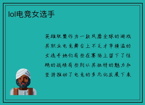 lol电竞女选手