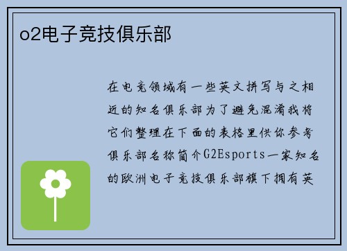 o2电子竞技俱乐部