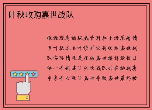 叶秋收购嘉世战队