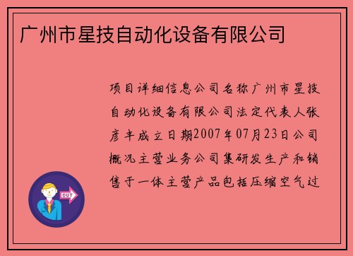 广州市星技自动化设备有限公司