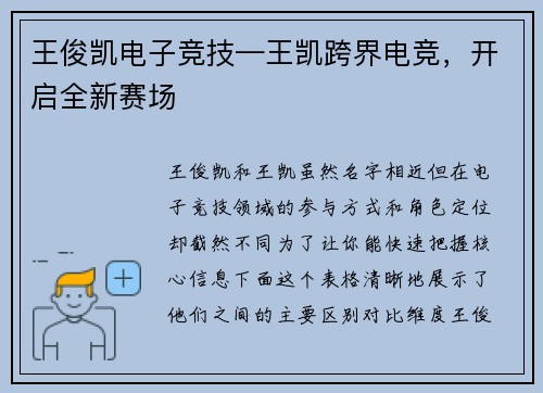 王俊凯电子竞技—王凯跨界电竞，开启全新赛场