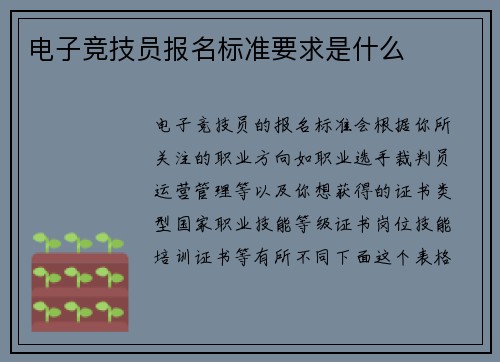 电子竞技员报名标准要求是什么